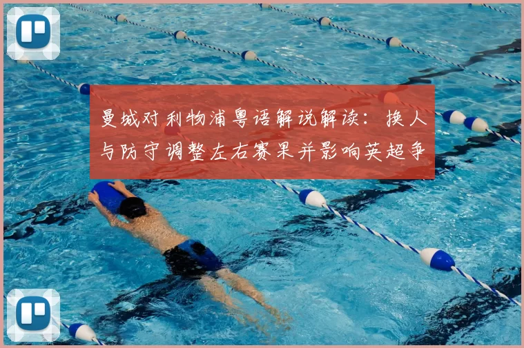 曼城对利物浦粤语解说解读：换人与防守调整左右赛果并影响英超争夺