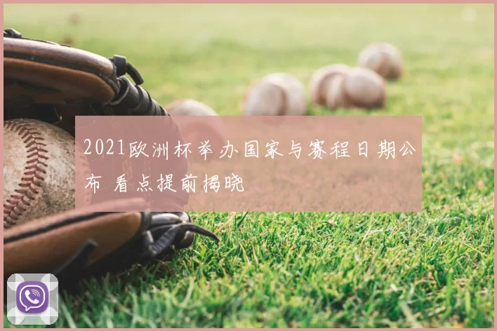 2021欧洲杯举办国家与赛程日期公布 看点提前揭晓