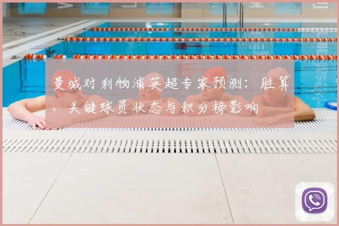 曼城对利物浦英超专家预测：胜算、关键球员状态与积分榜影响