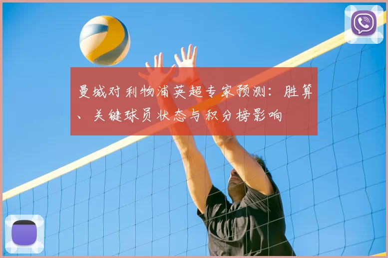 曼城对利物浦英超专家预测：胜算、关键球员状态与积分榜影响