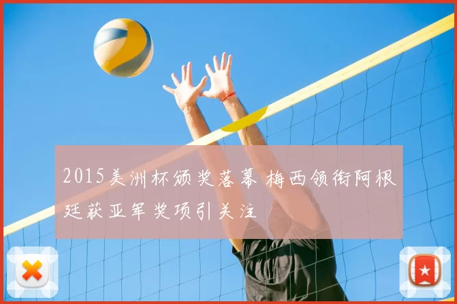 2015美洲杯颁奖落幕 梅西领衔阿根廷获亚军奖项引关注