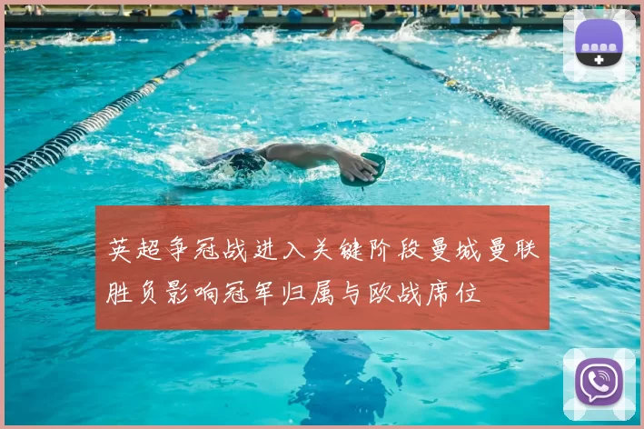 英超争冠战进入关键阶段曼城曼联胜负影响冠军归属与欧战席位