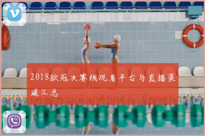 2018欧冠决赛线观看平台与直播渠道汇总