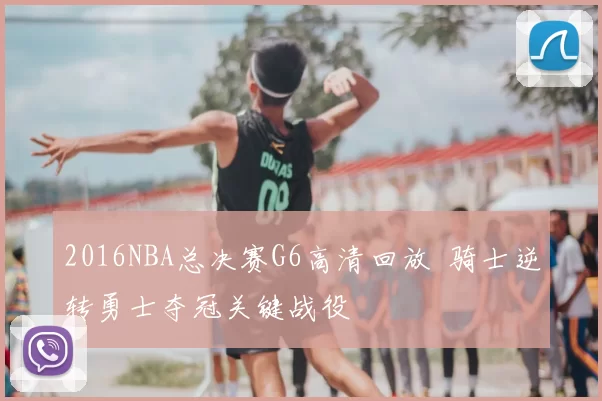 2016NBA总决赛G6高清回放 骑士逆转勇士夺冠关键战役
