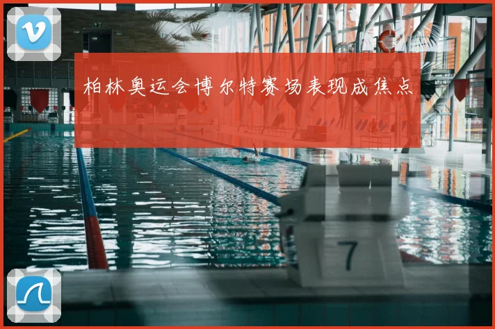 柏林奥运会博尔特赛场表现成焦点