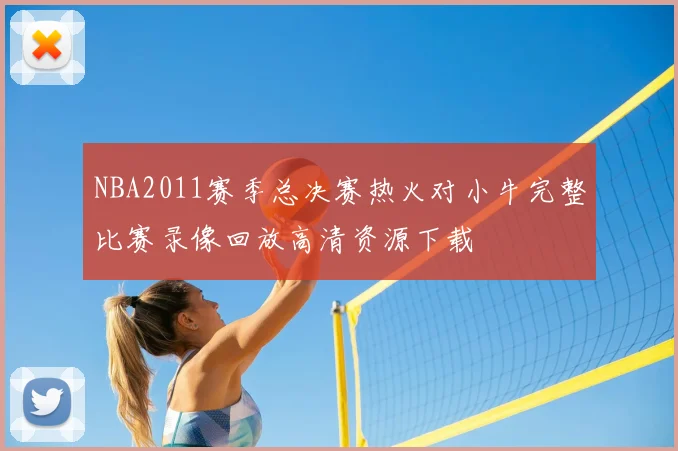 NBA2011赛季总决赛热火对小牛完整比赛录像回放高清资源下载