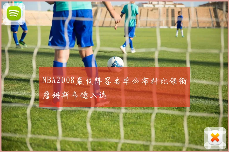 NBA2008最佳阵容名单公布科比领衔詹姆斯韦德入选