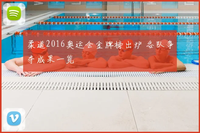 柔道2016奥运会金牌榜出炉 各队争夺成果一览