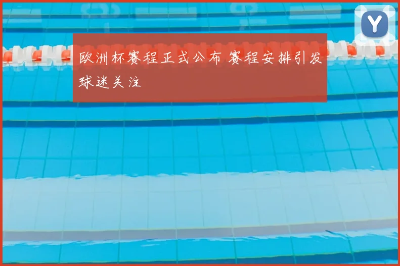 欧洲杯赛程正式公布 赛程安排引发球迷关注
