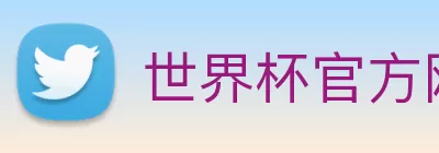 世界杯官方网络平台 Logo